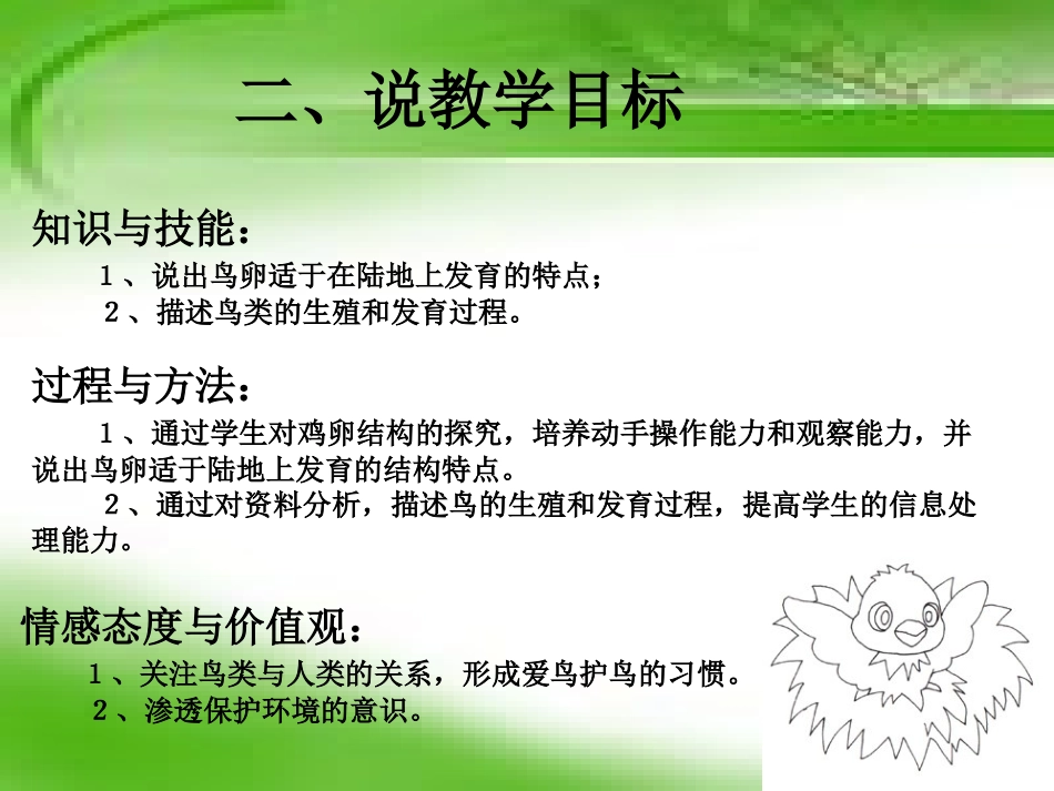 人教版八下第一章第四节鸟的生殖和发育说课+（共17张PPT）_第3页