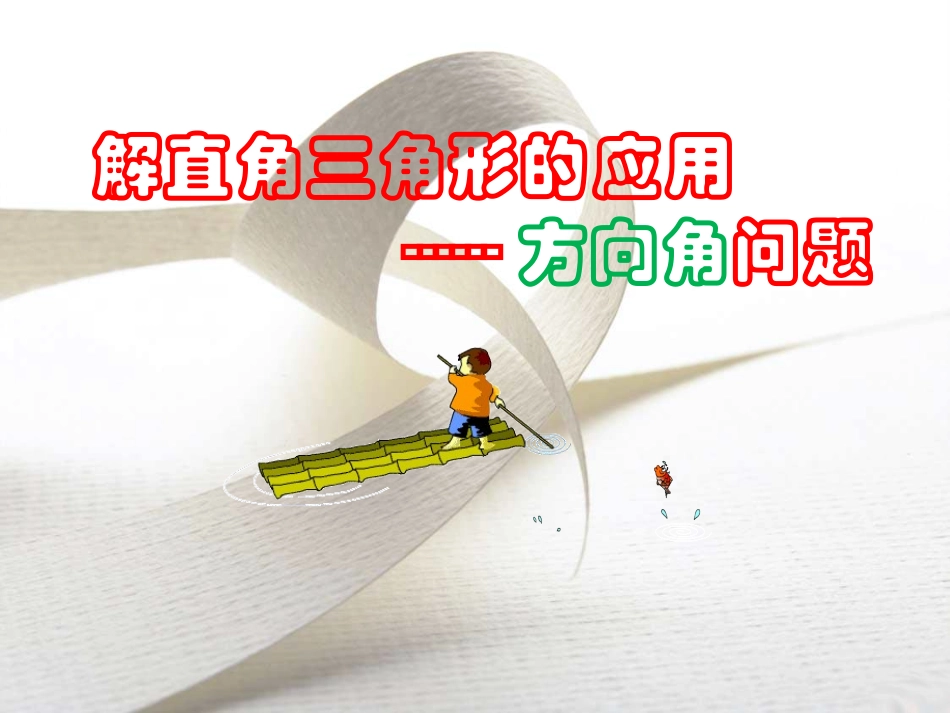 解直角三角形的应用（方向角）_第1页