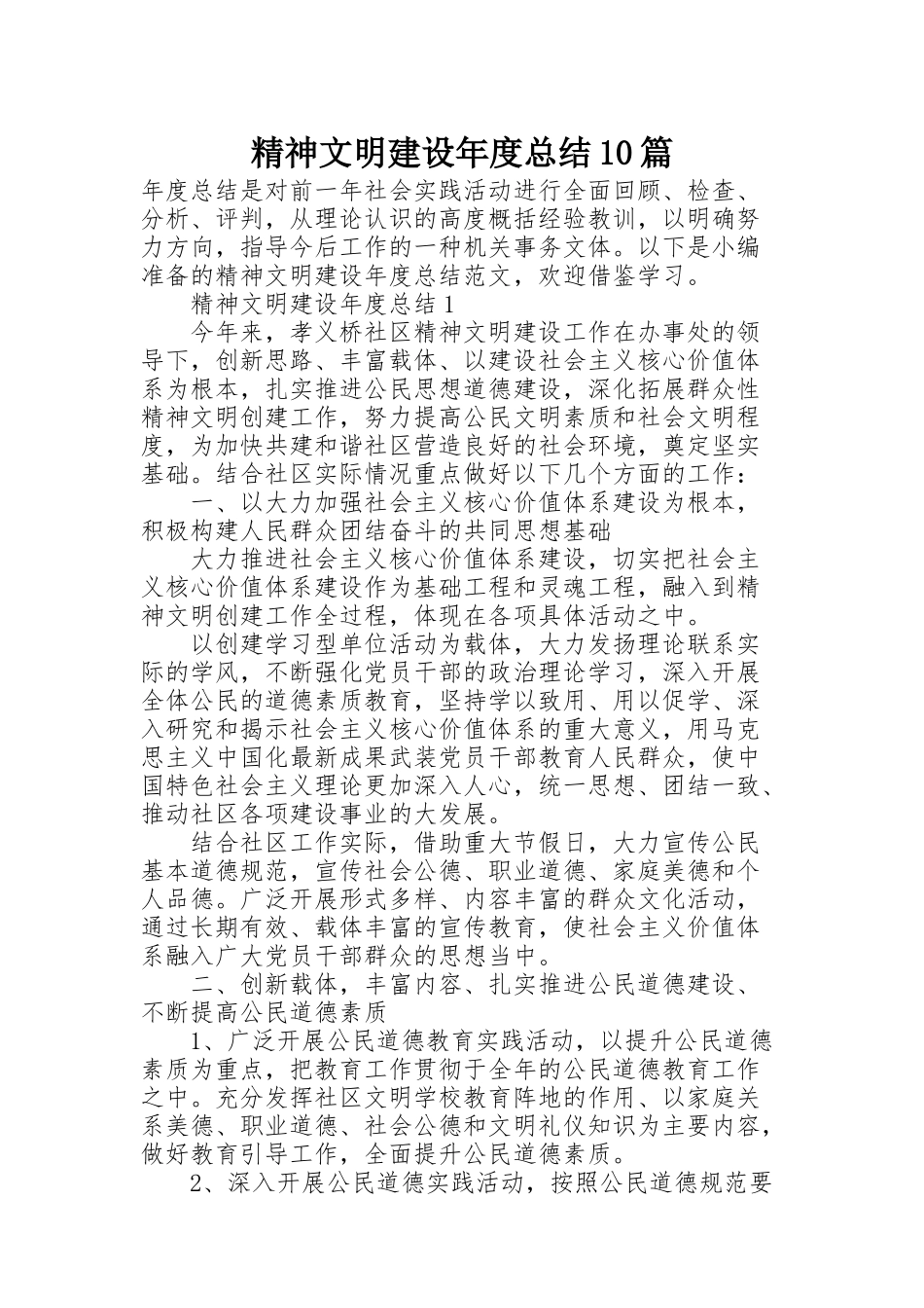 精神文明建设年度总结10篇_第1页