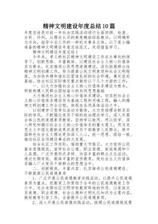 精神文明建设年度总结10篇