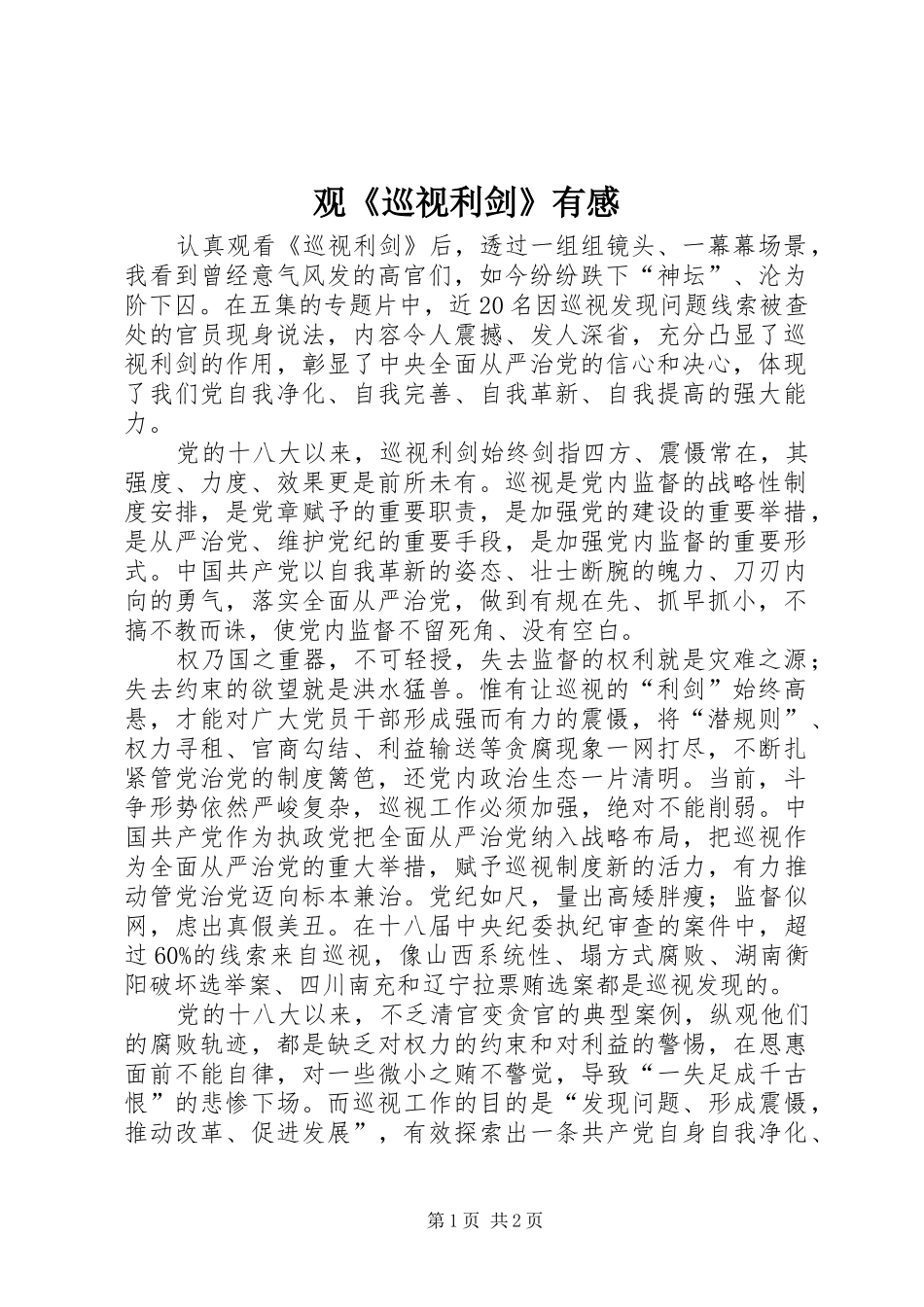 观《巡视利剑》有感 _第1页