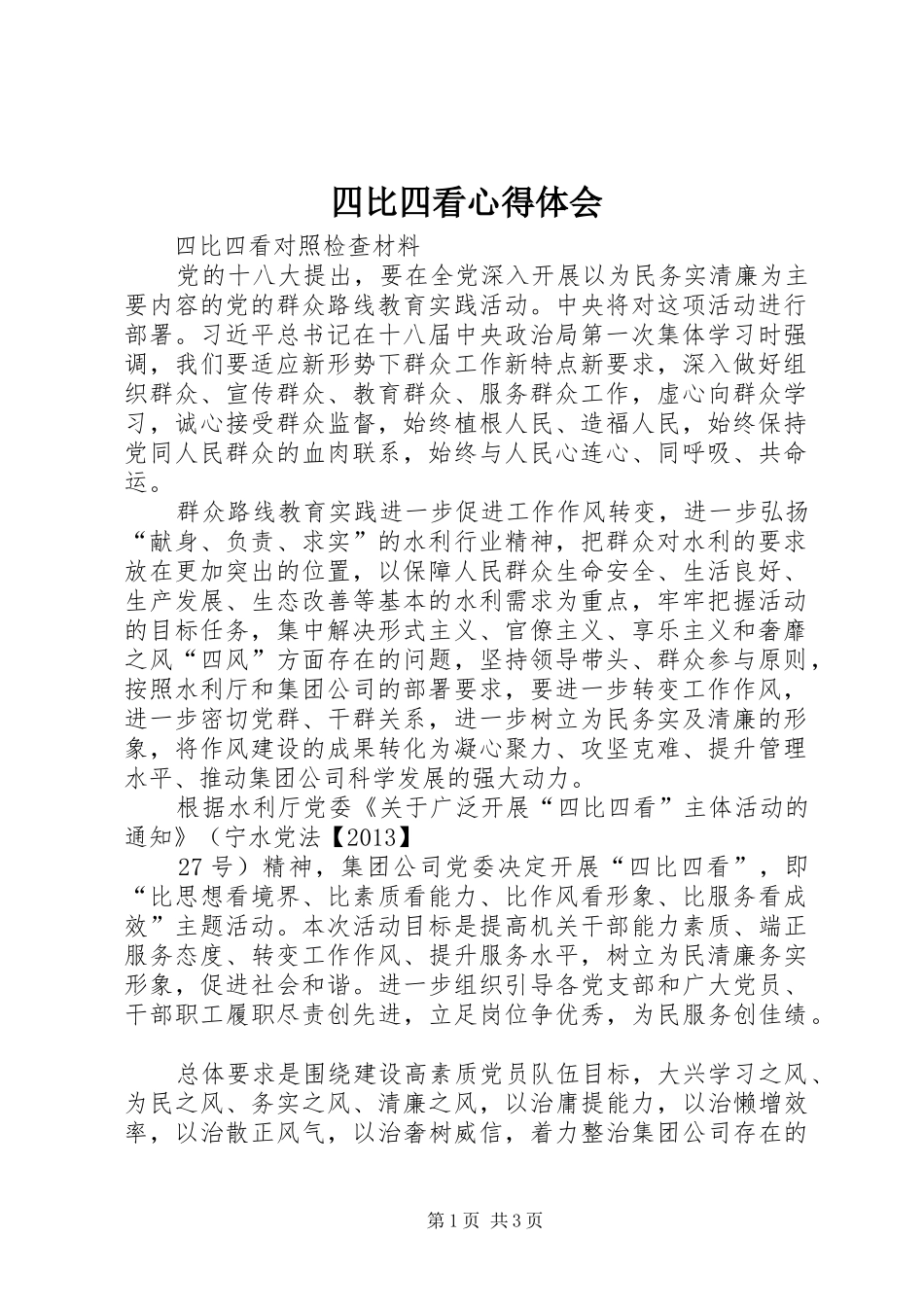 四比四看心得体会 _第1页