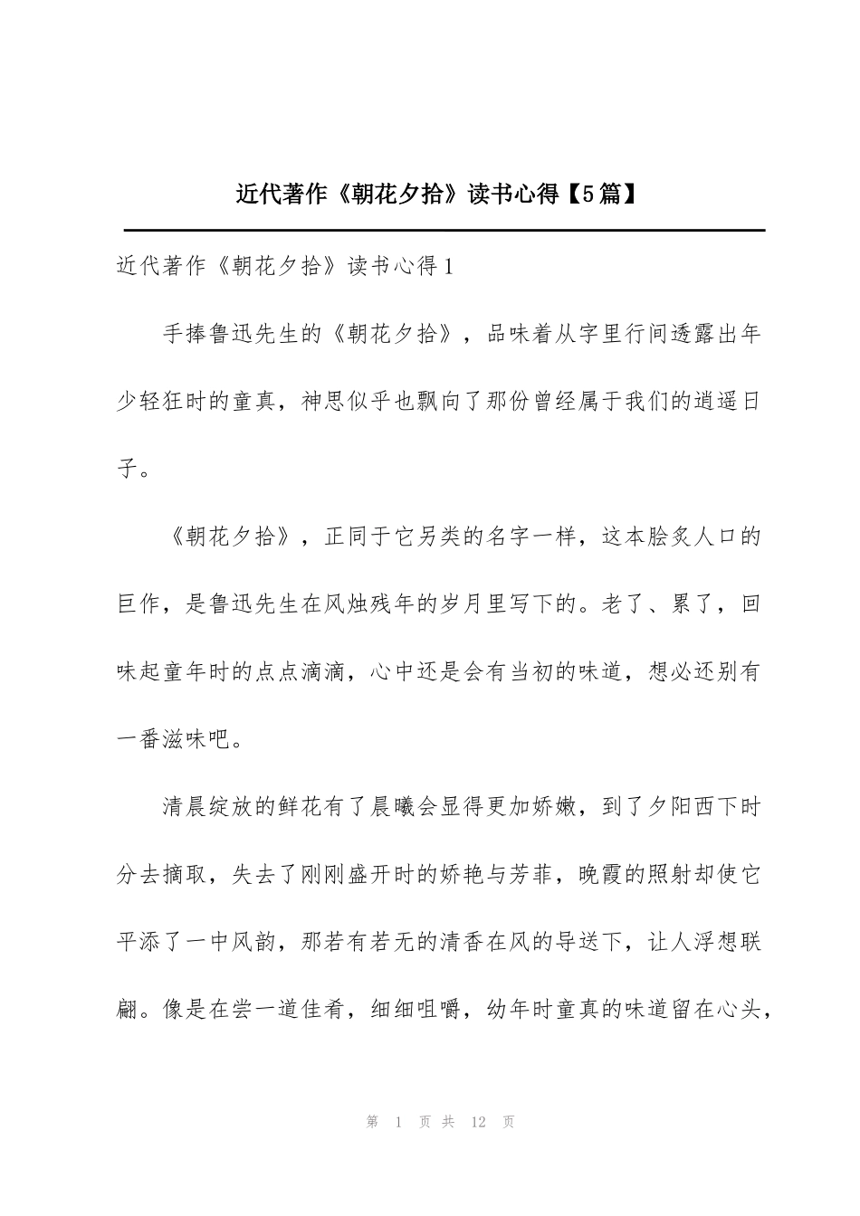 近代著作《朝花夕拾》读书心得【5篇】_第1页