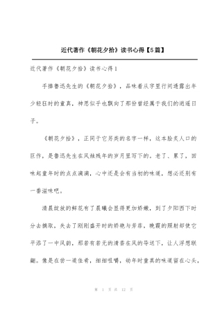 近代著作《朝花夕拾》读书心得【5篇】