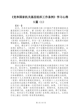 《党和国家机关基层组织工作条例》学习心得5篇（1）