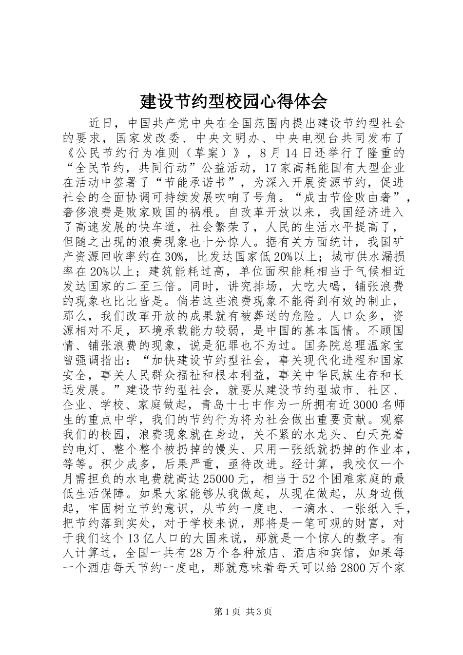 建设节约型校园心得体会 _第1页