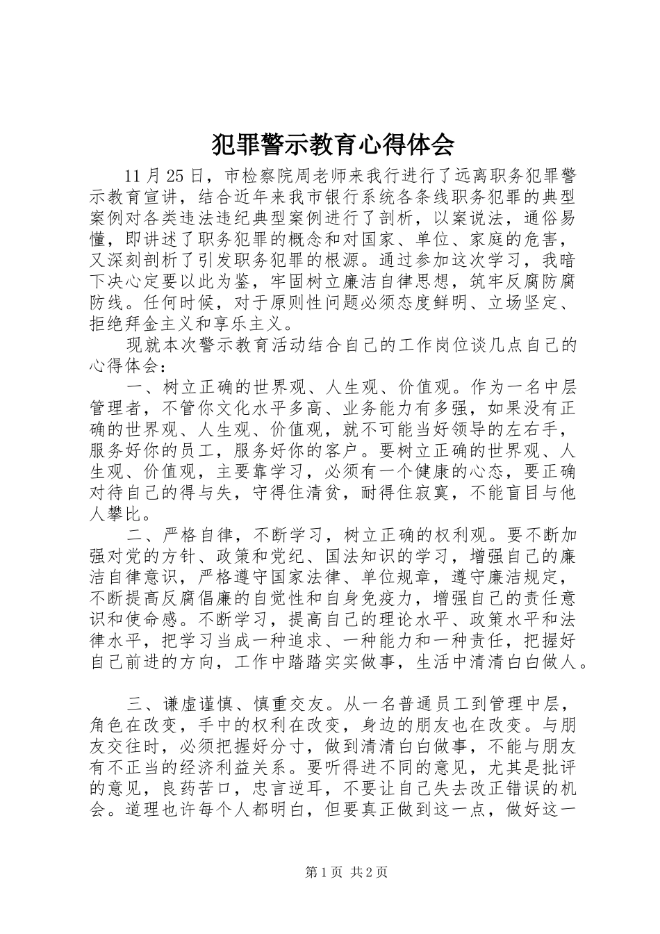 犯罪警示教育心得体会 _第1页