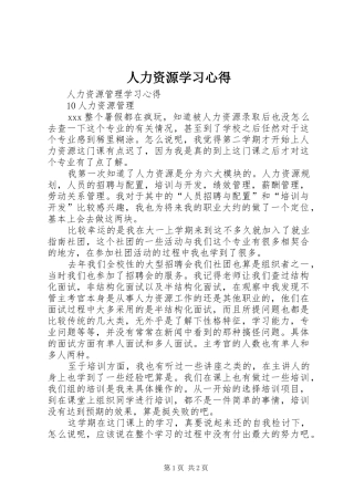 人力资源学习心得 