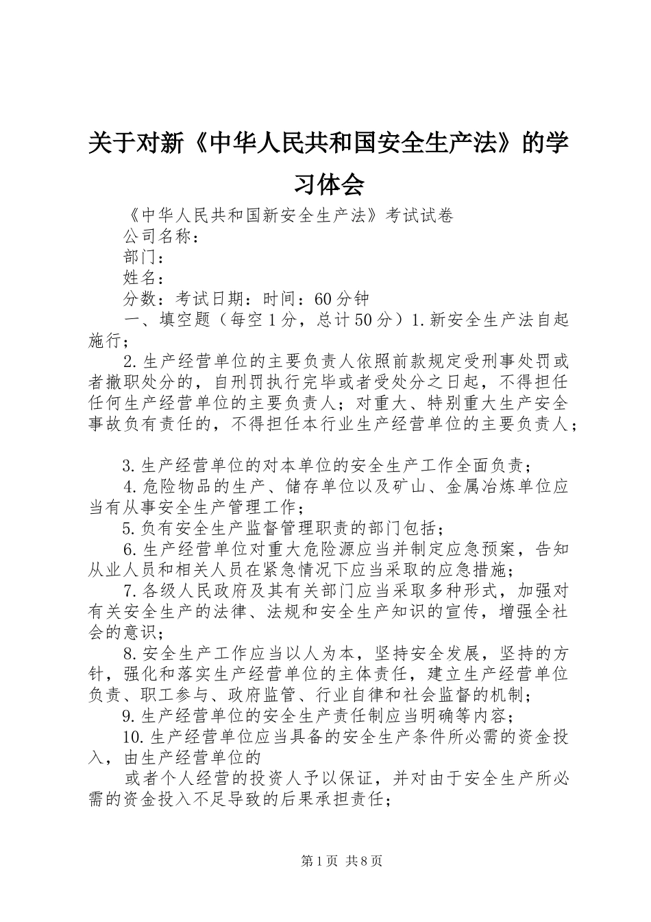 关于对新《中华人民共和国安全生产法》的学习体会 _第1页