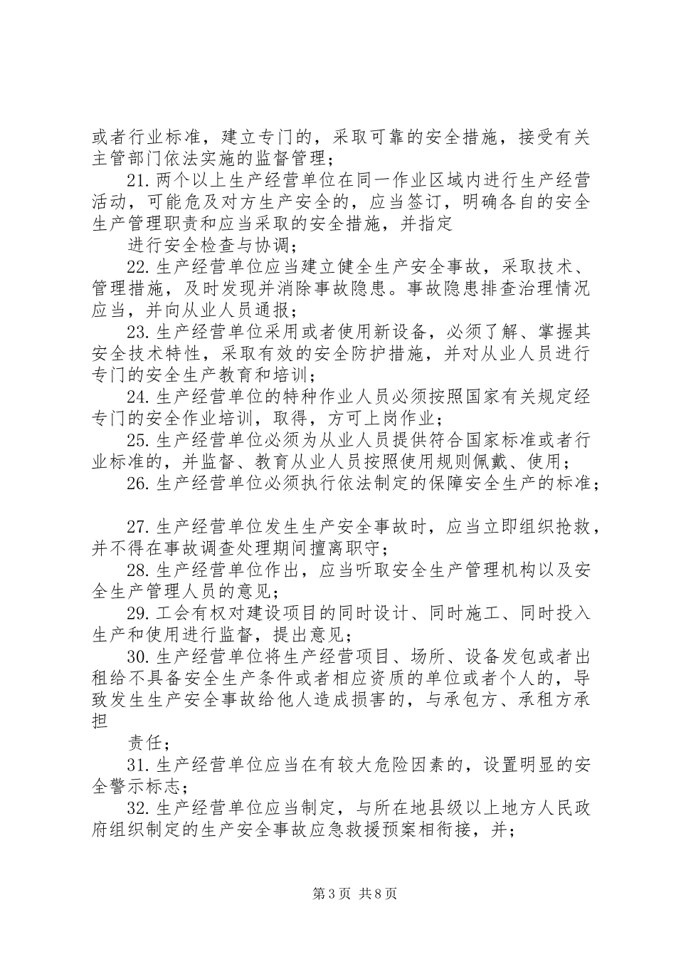 关于对新《中华人民共和国安全生产法》的学习体会 _第3页
