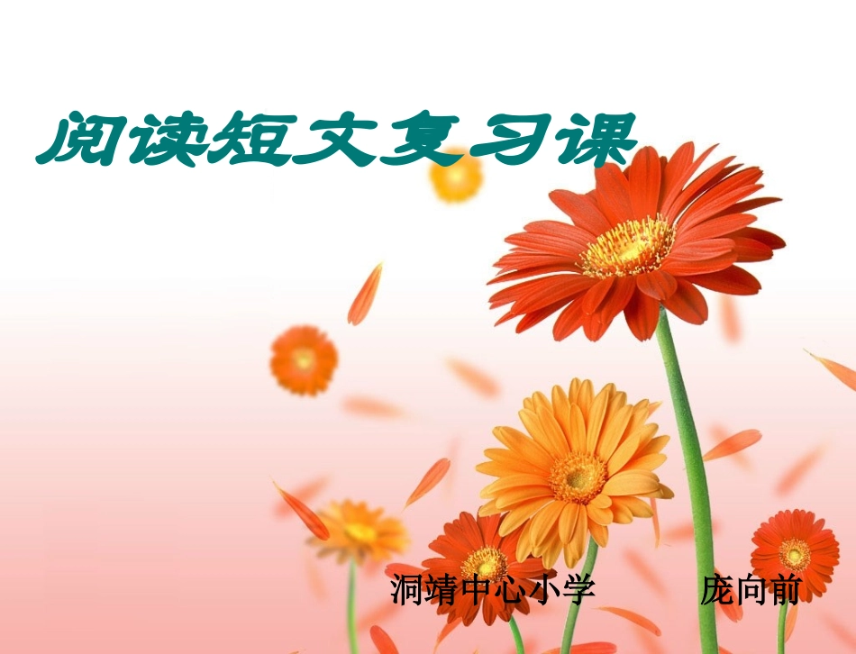 阅读短文复习课_第1页