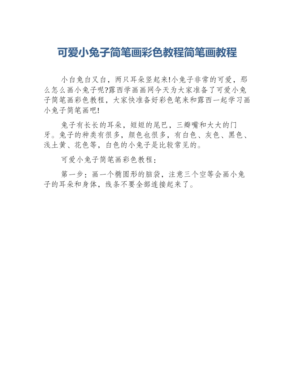 可爱小兔子简笔画彩色教程简笔画教程_第1页