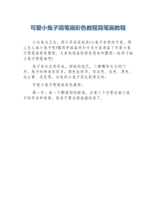 可爱小兔子简笔画彩色教程简笔画教程