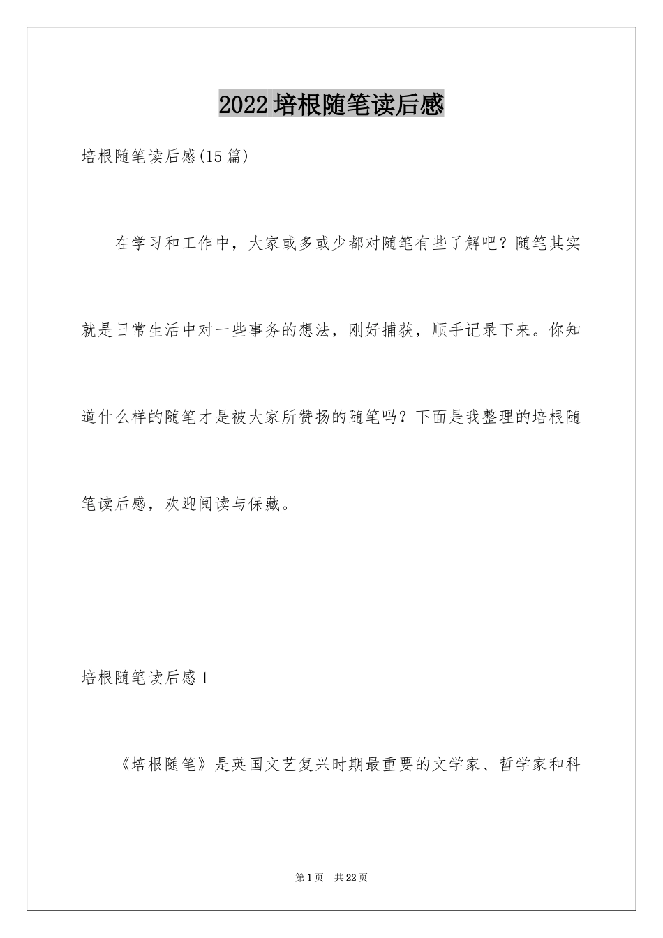 2024培根随笔读后感_5_第1页
