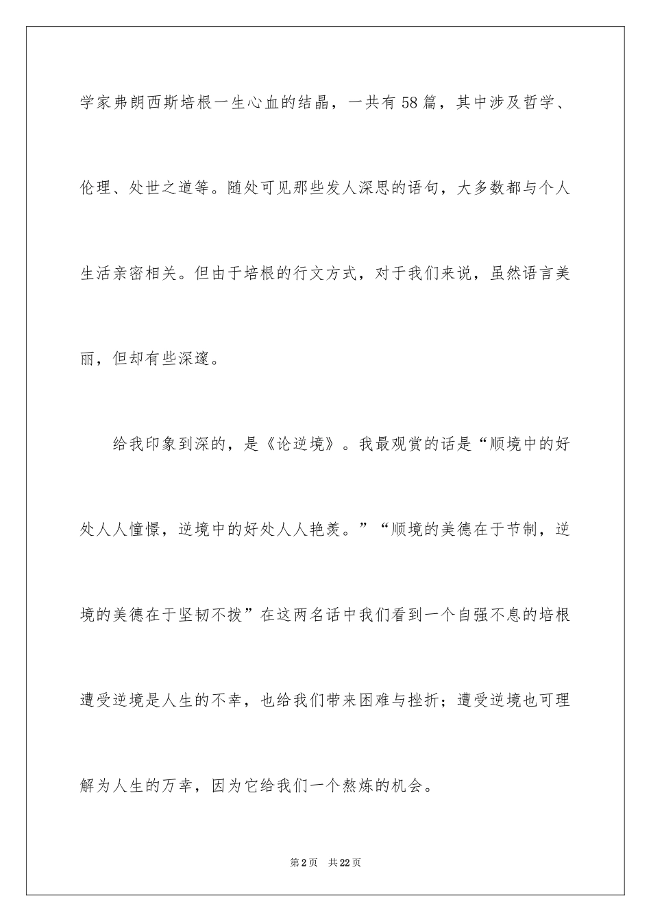 2024培根随笔读后感_5_第2页