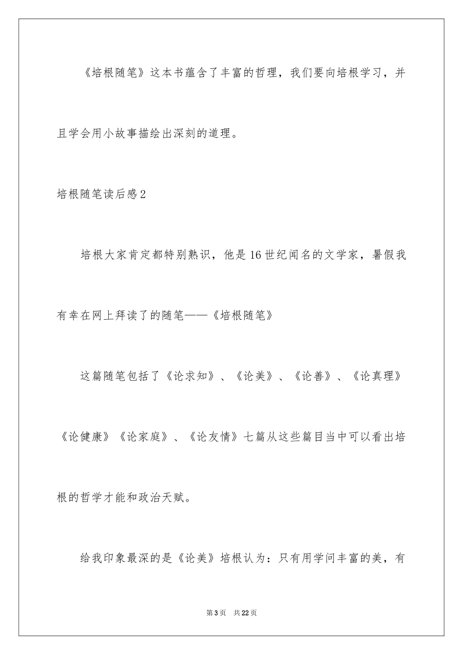 2024培根随笔读后感_5_第3页