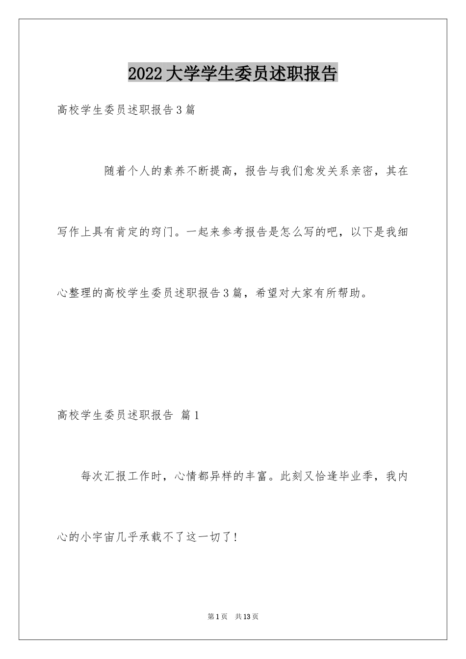 2024大学学生委员述职报告_1_第1页