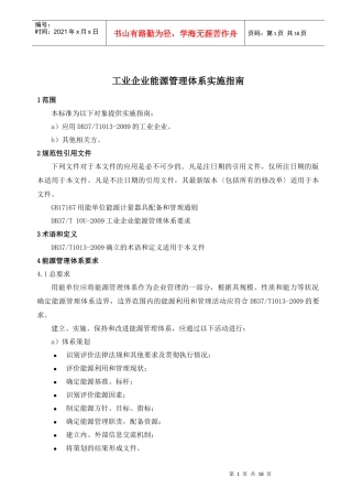 工业企业能源管理体系实施指南