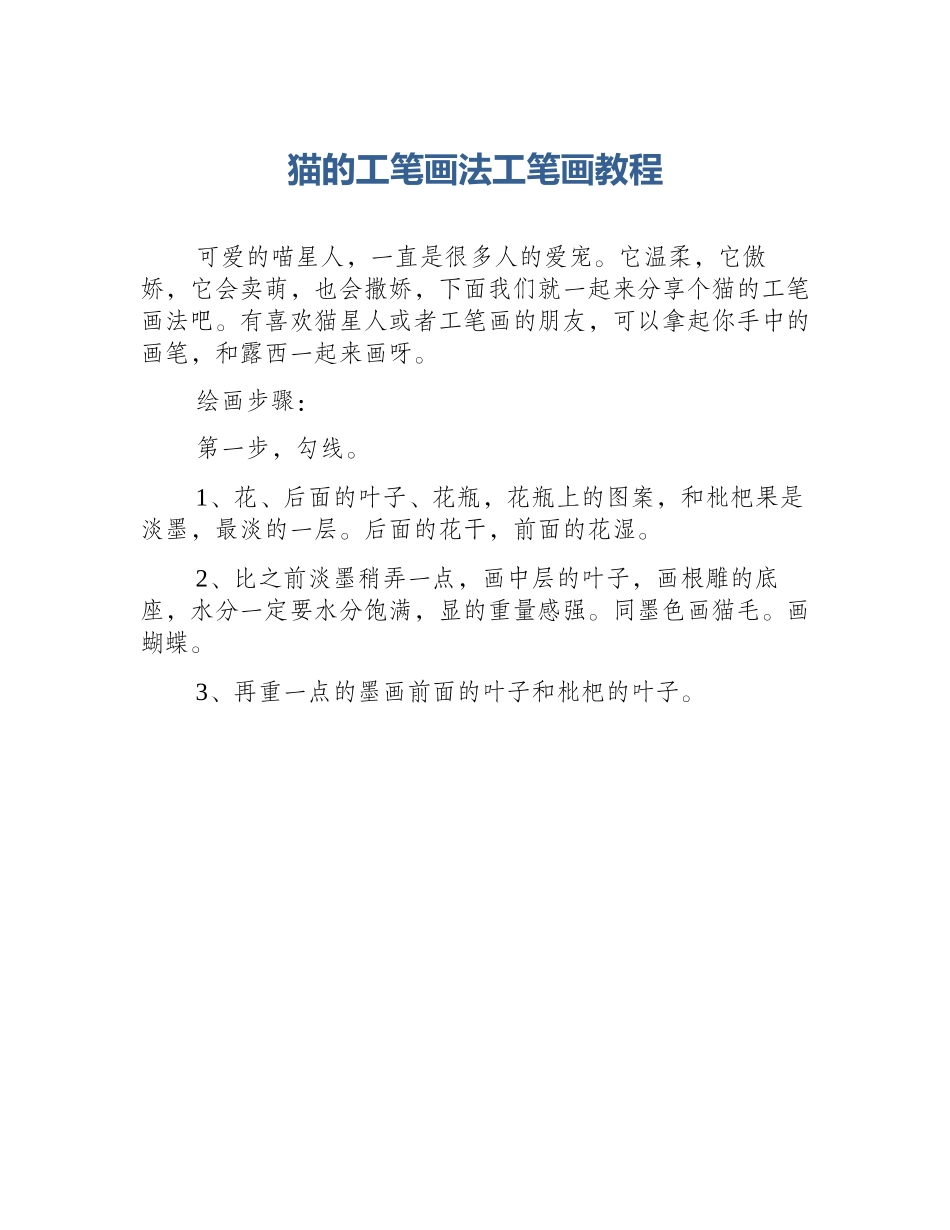 猫的工笔画法工笔画教程_第1页