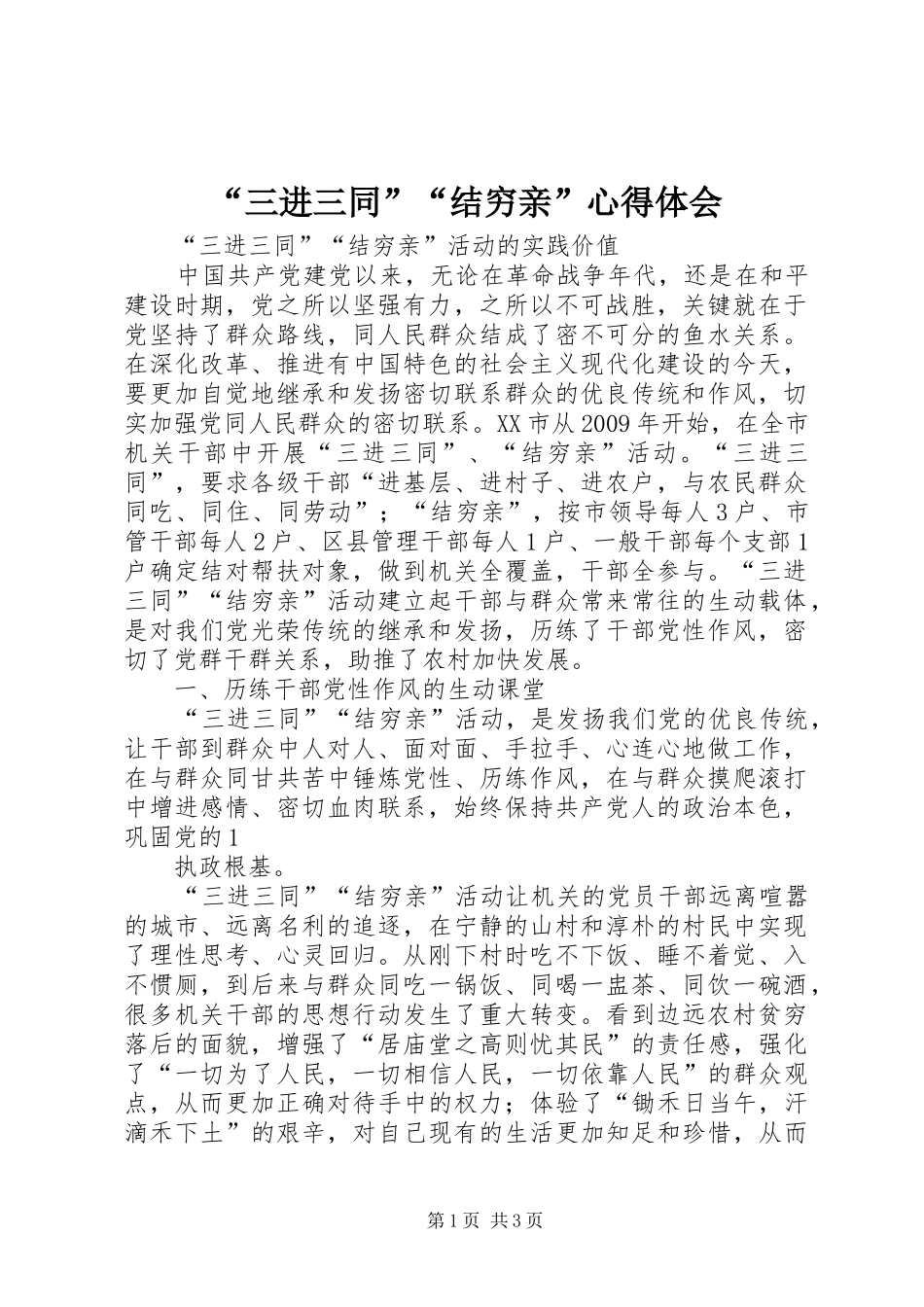 “三进三同”“结穷亲”心得体会 _第1页