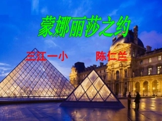 《蒙娜丽莎之约》PPT课件 (3)