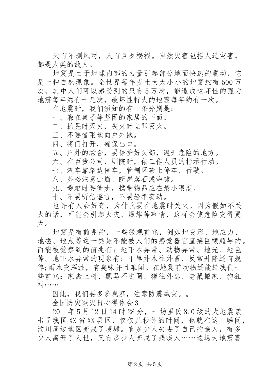 5.12全国防灾减灾日心得体会_第2页