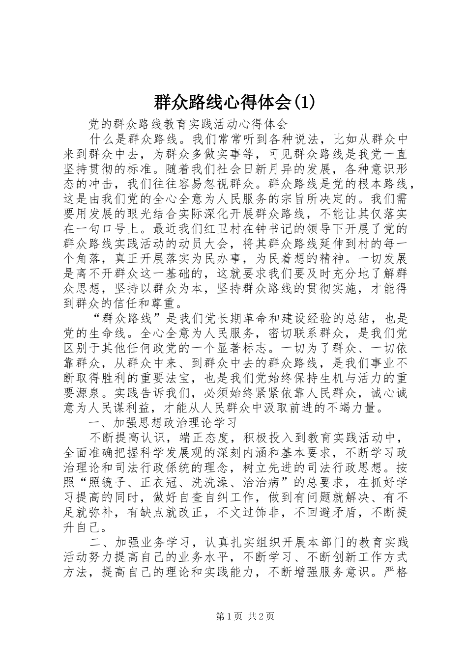 群众路线心得体会_第1页