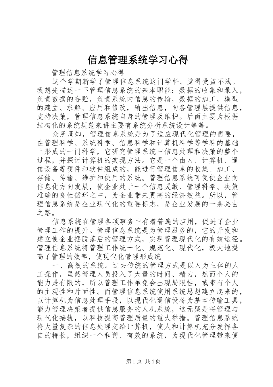 信息管理系统学习心得 _第1页