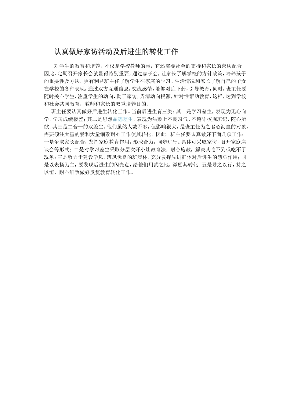 认真做好家访活动及后进生的转化工作_第1页