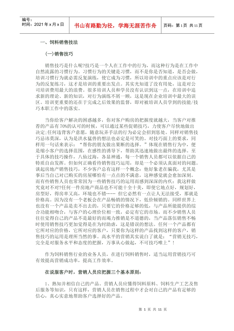 饲料销售技巧_第1页
