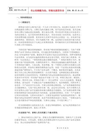 饲料销售技巧