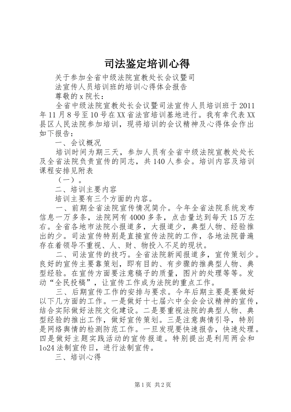 司法鉴定培训心得 _第1页