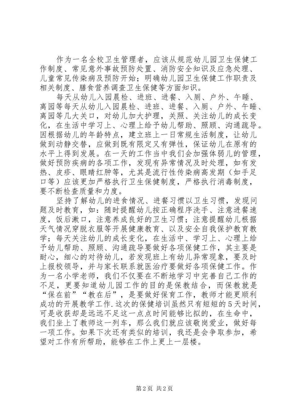 保健医培训心得培训心得 _第2页