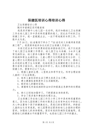 保健医培训心得培训心得 