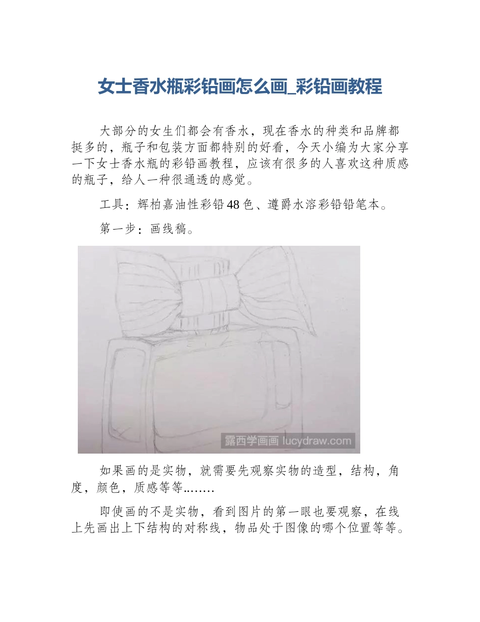 女士香水瓶彩铅画怎么画_彩铅画教程_第1页