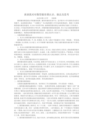 谈谈我对对微型德育课认识