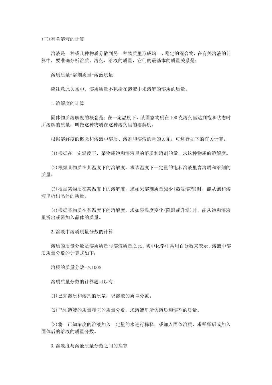 有关溶液的计算_第1页