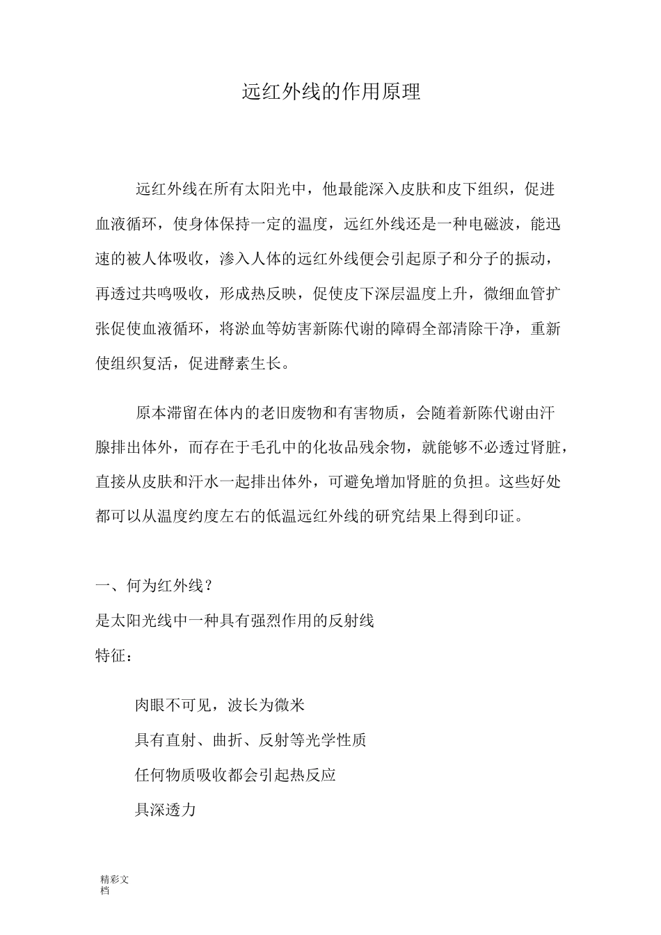 远红外线的作用原理._第1页