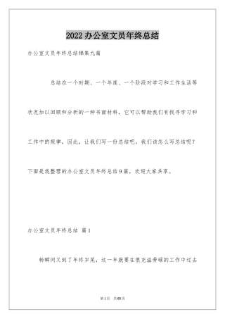 2024办公室文员年终总结_2