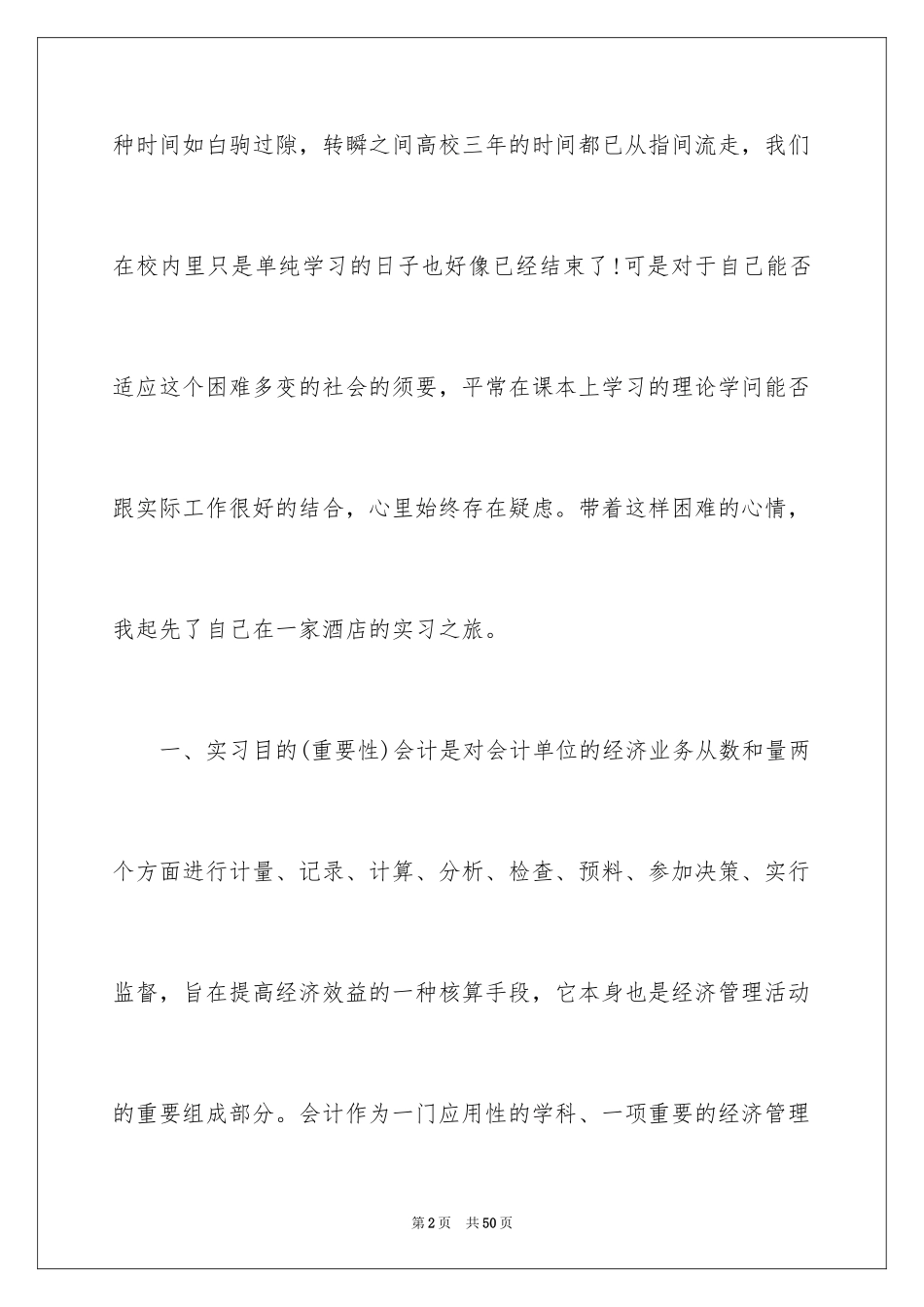 2024在饭店实习报告_8_第2页