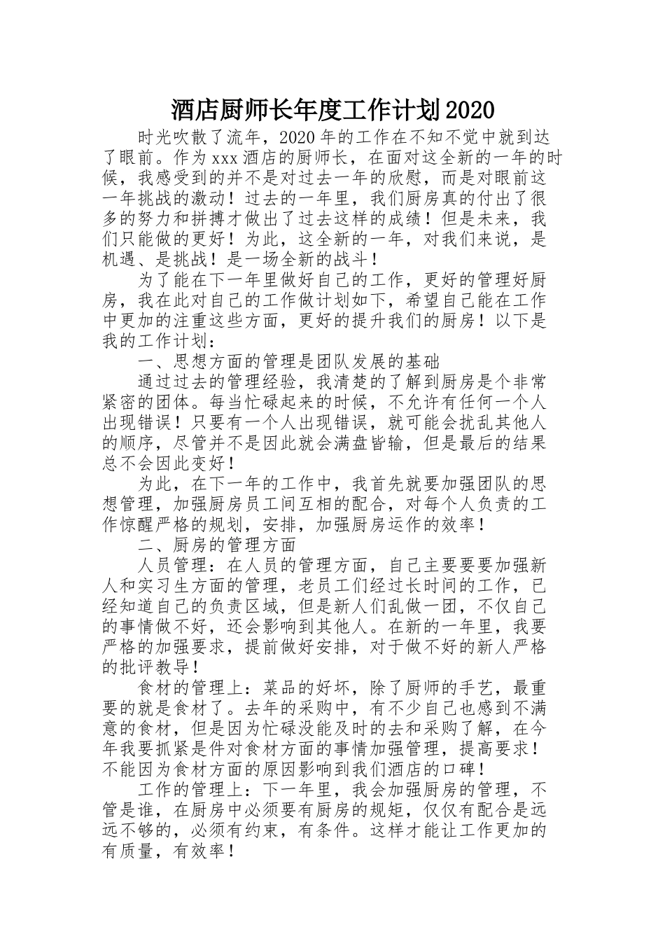 酒店厨师长年度工作计划2020_第1页