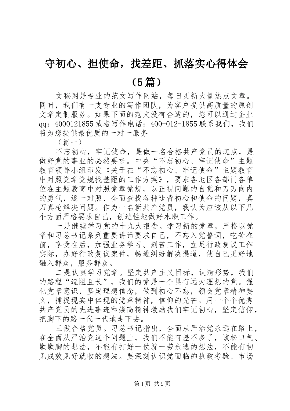 守初心、担使命，找差距、抓落实心得体会（5篇）_第1页