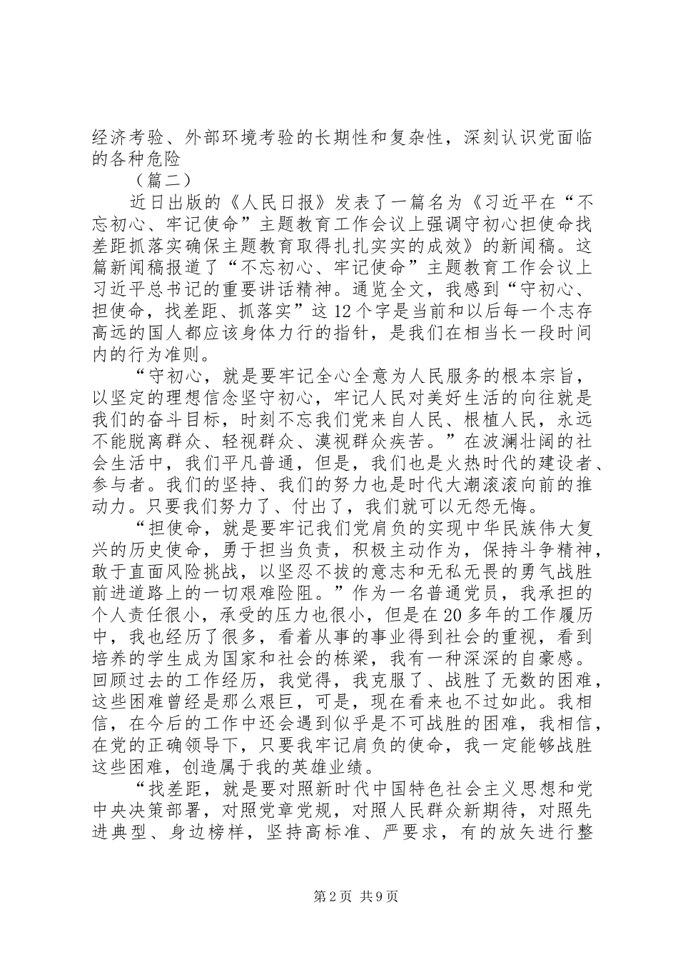 守初心、担使命，找差距、抓落实心得体会（5篇）_第2页