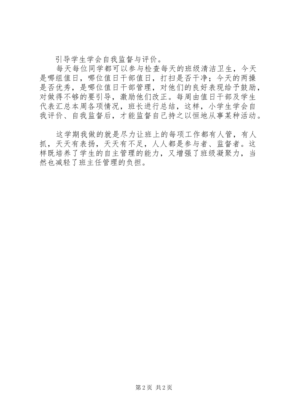 《班级自主管理的艺术与技巧》心得体会 _第2页