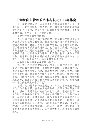 《班级自主管理的艺术与技巧》心得体会 