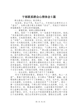 干部联系群众心得体会5篇 