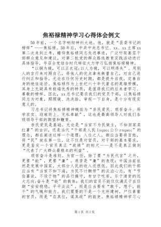 焦裕禄精神学习心得体会例文 