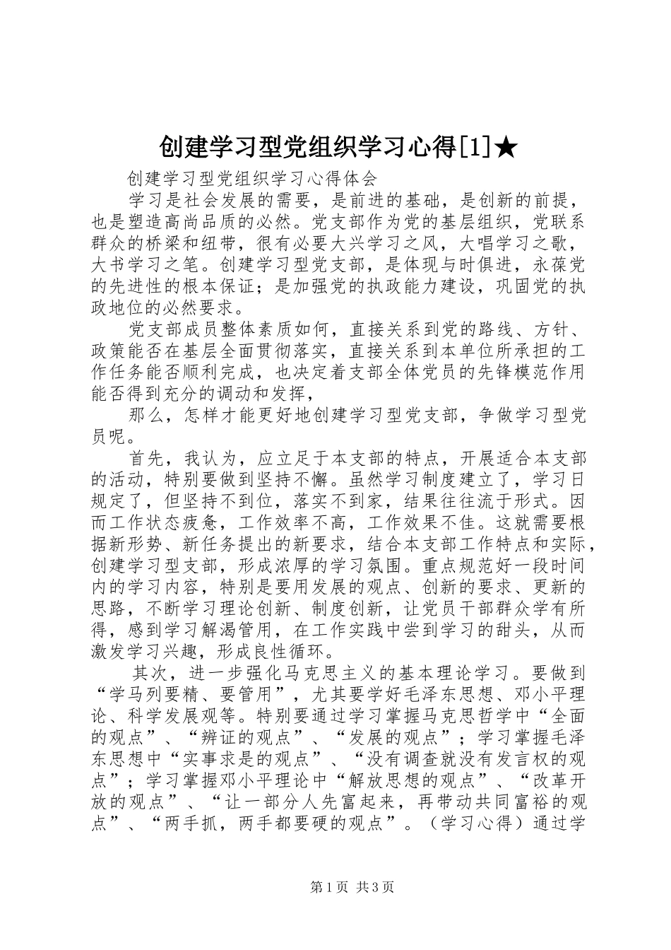创建学习型党组织学习心得[1]★ _第1页