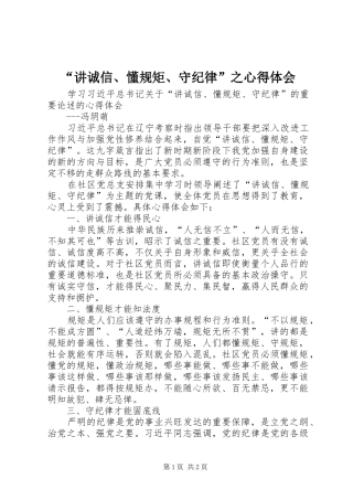 “讲诚信、懂规矩、守纪律”之心得体会 