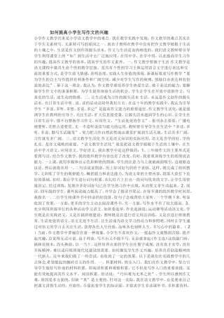 如何提高小学生写作文的兴趣